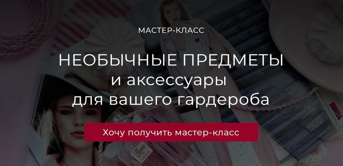 [Татьяна Кныш] Необычные предметы и аксессуары для_0.png